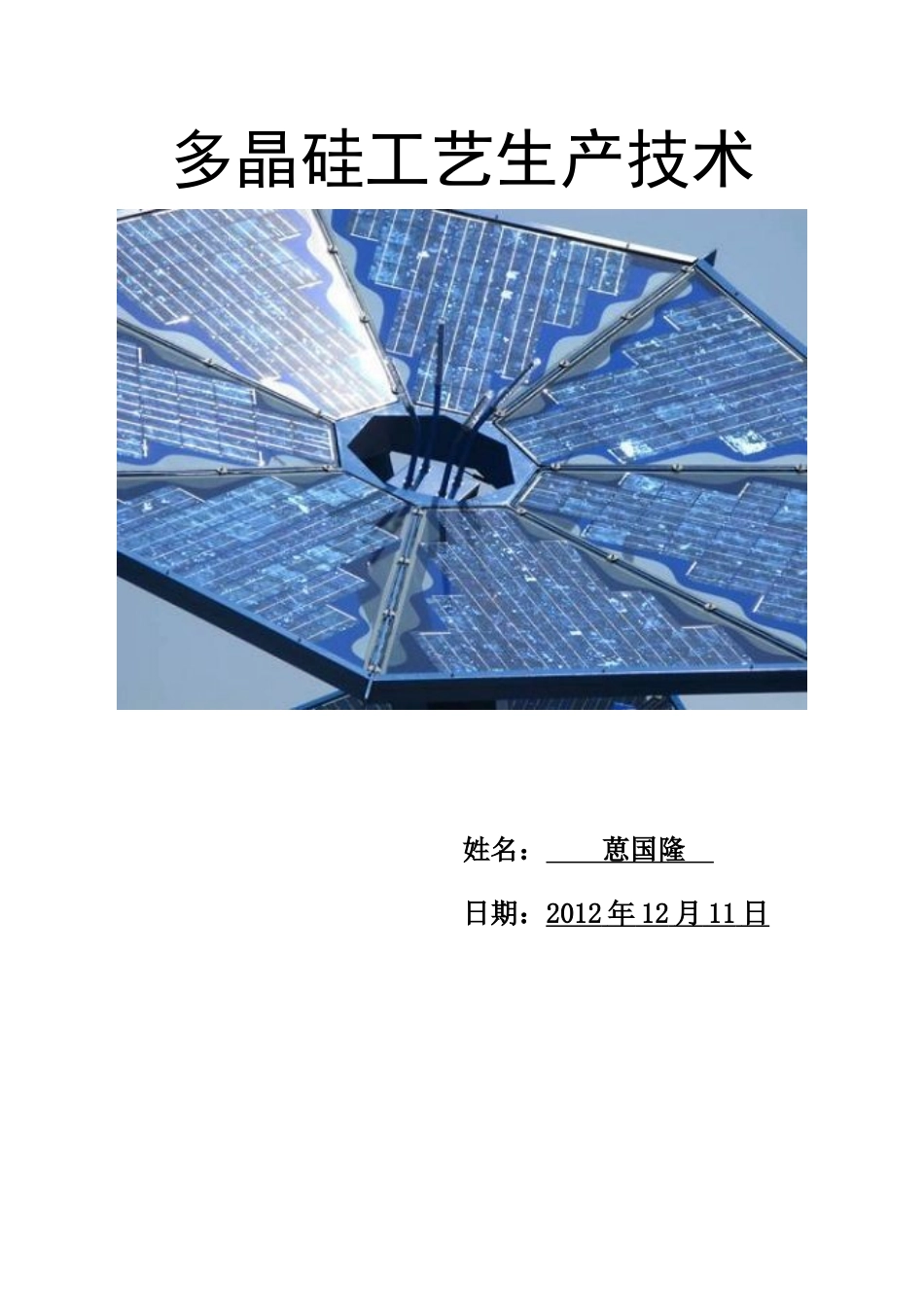 多晶硅工艺生产技术概述_第1页