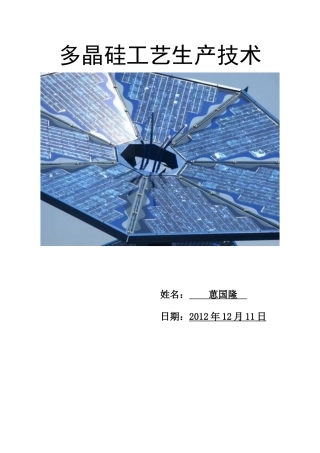 多晶硅工艺生产技术概述