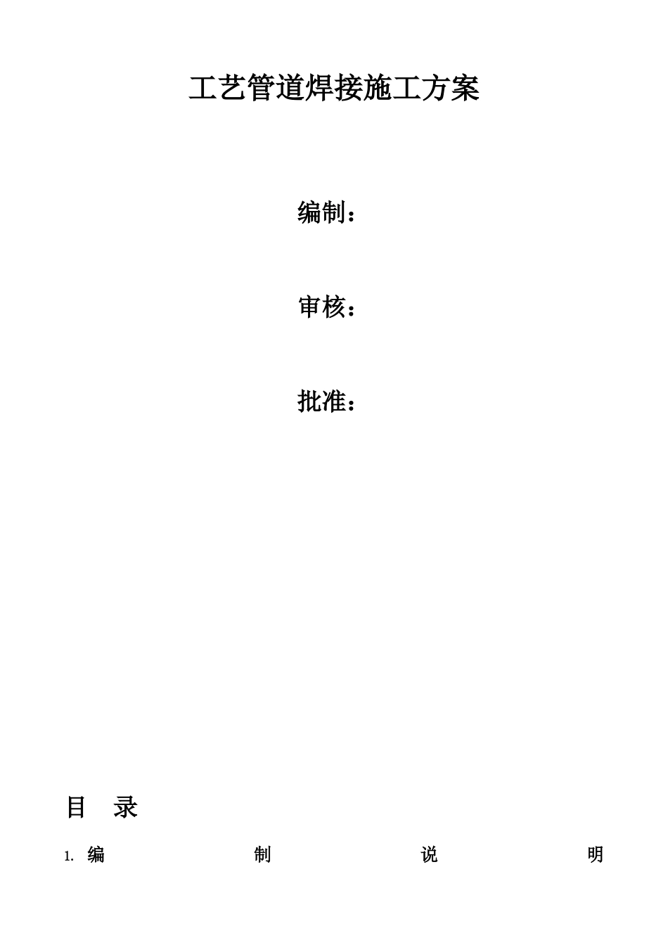 现场工艺管道焊接施工方案(30页)_第1页