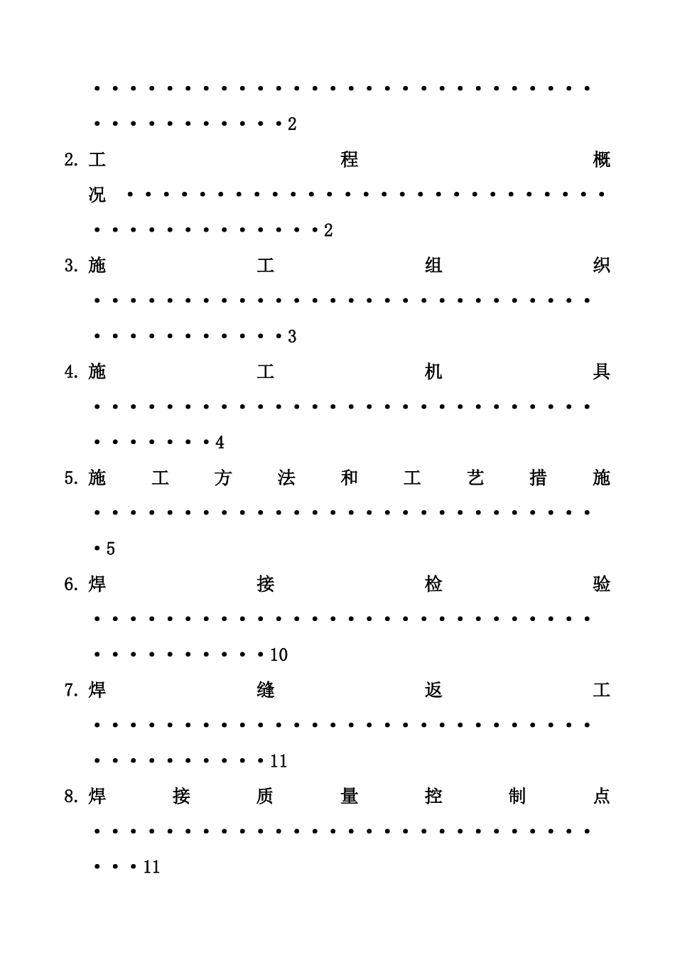 现场工艺管道焊接施工方案(30页)_第2页