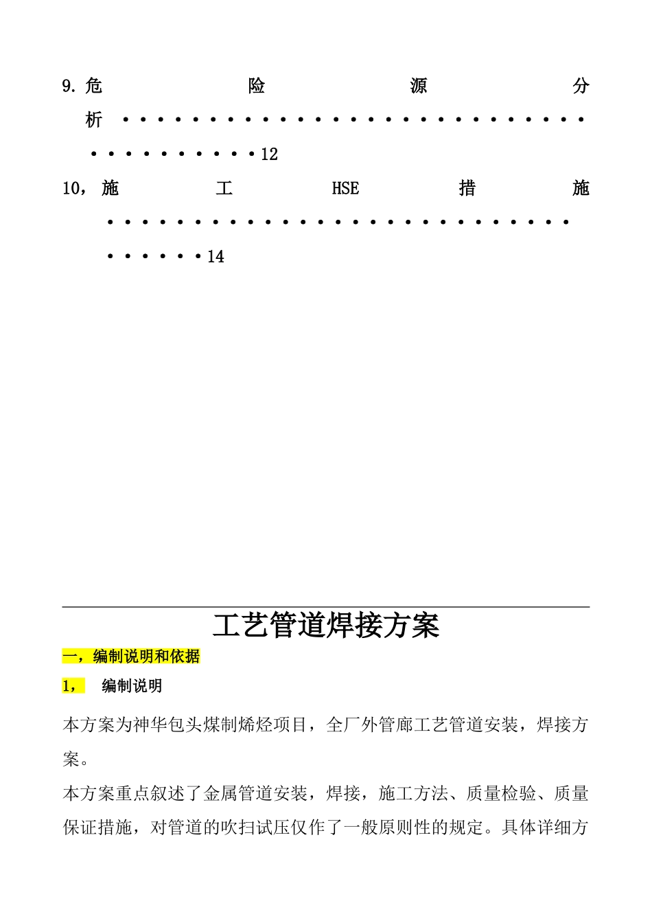 现场工艺管道焊接施工方案(30页)_第3页