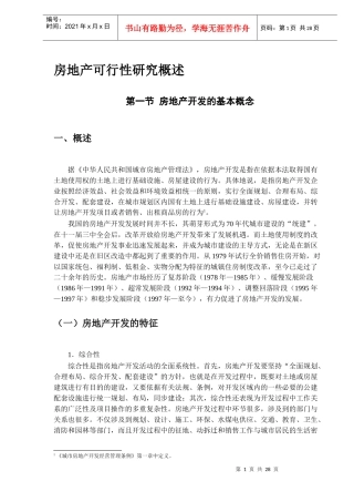 房地产开发可行性研究概述