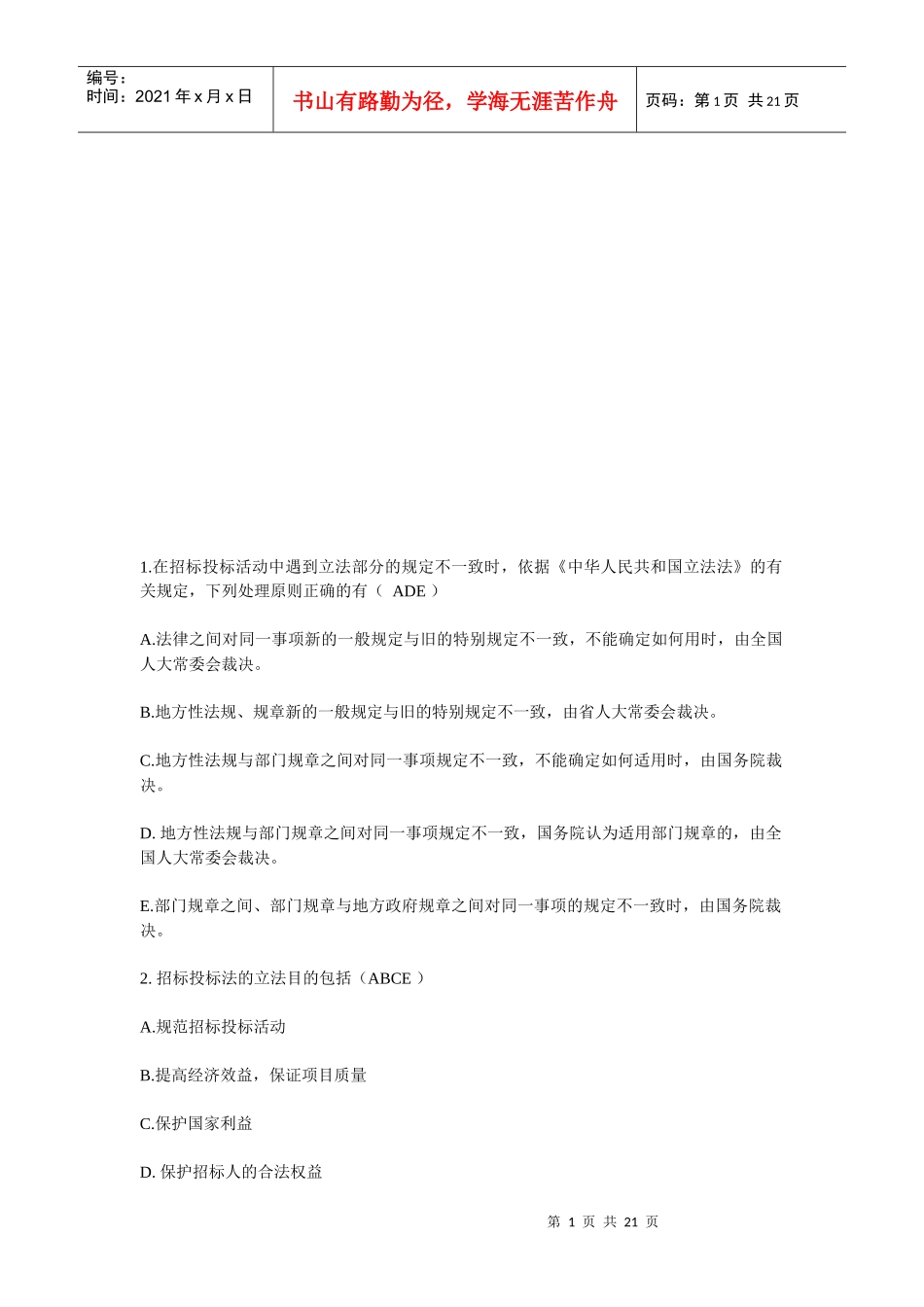 招标师考前练习题_第1页