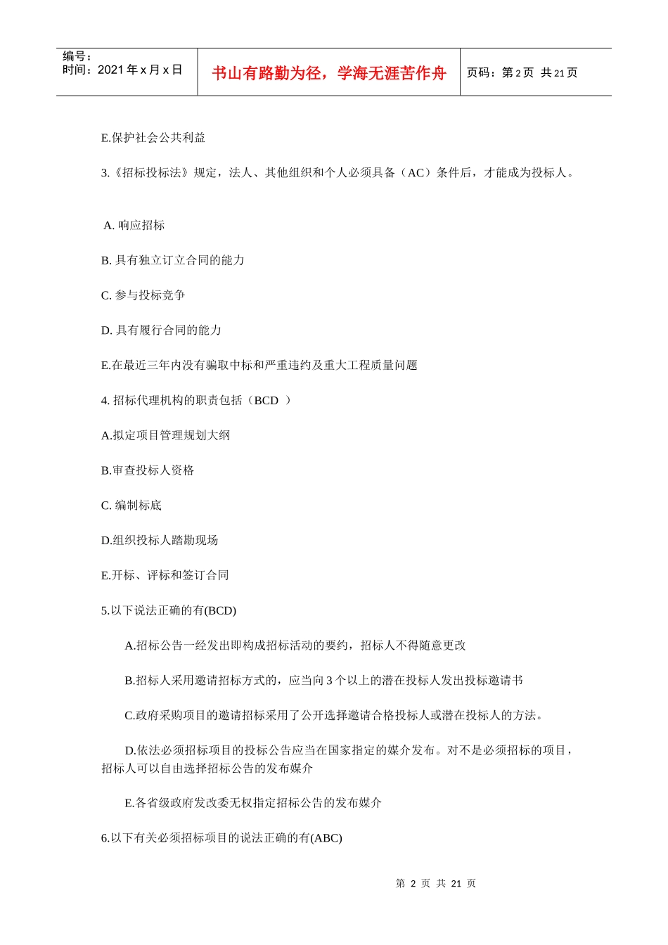 招标师考前练习题_第2页