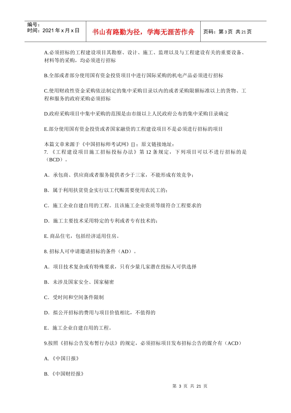 招标师考前练习题_第3页