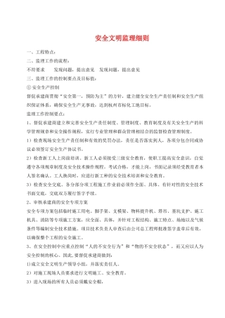 安全文明监理细则5593121517
