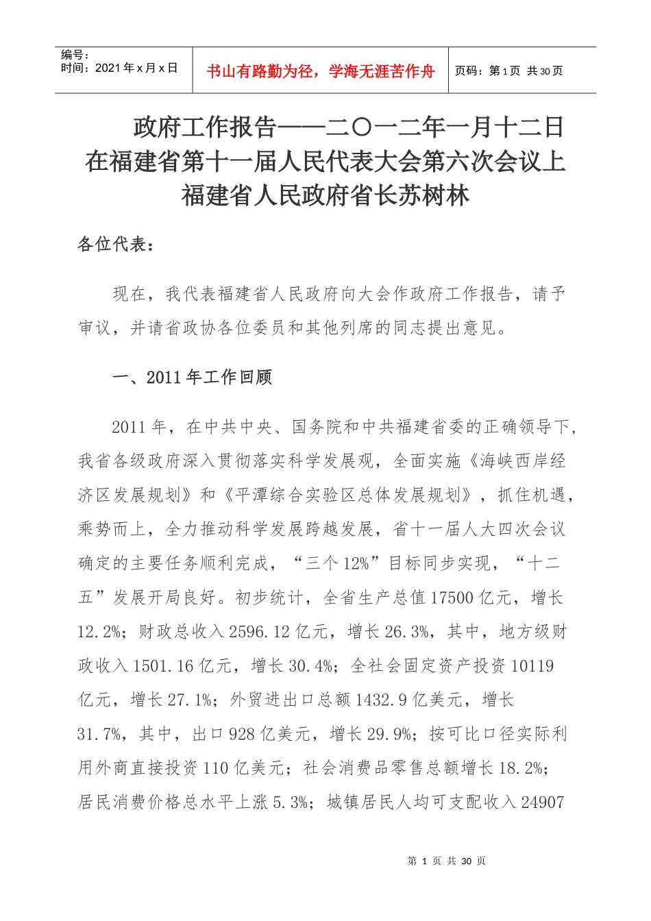 报告——二○一二年一月十二日在福建省第十一届人民代表大会第六_第1页