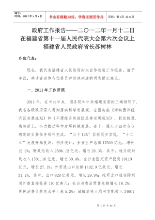 报告——二○一二年一月十二日在福建省第十一届人民代表大会第六