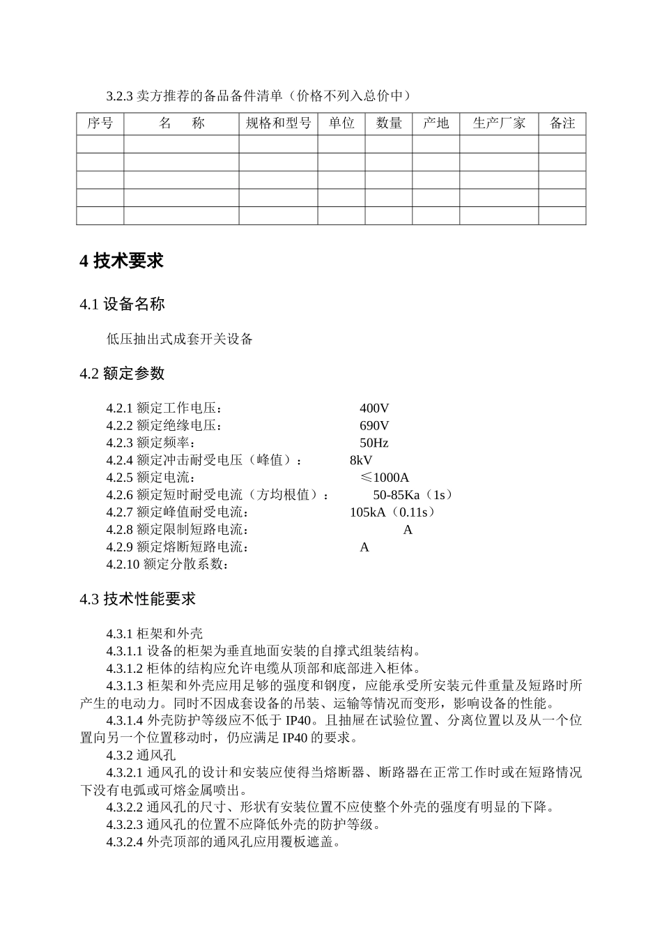 低压开关柜及动力配电箱技术规范书_第3页