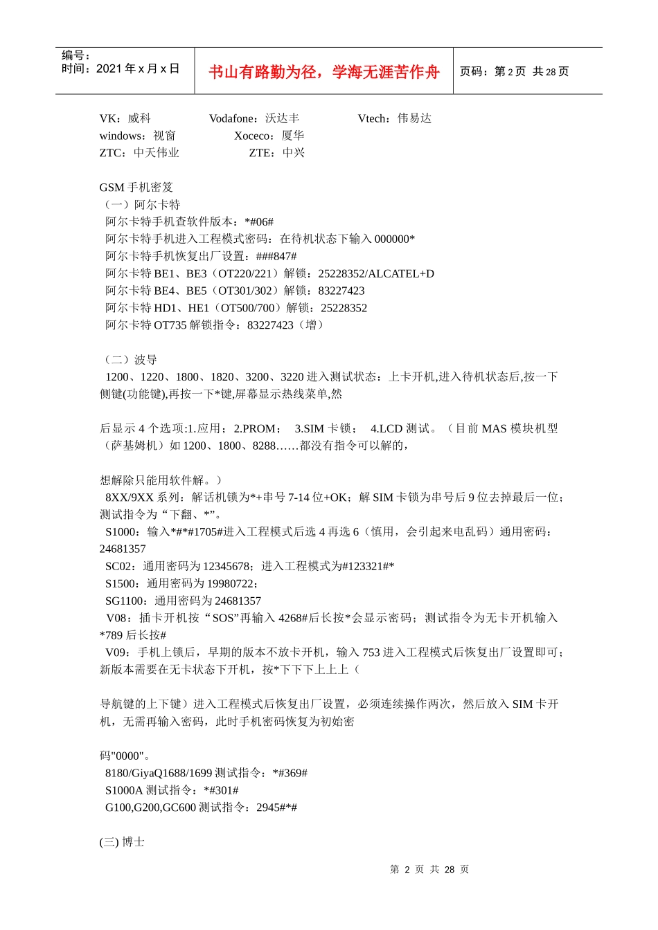 手机解锁解码大全各种品牌手机中英文对照_第2页