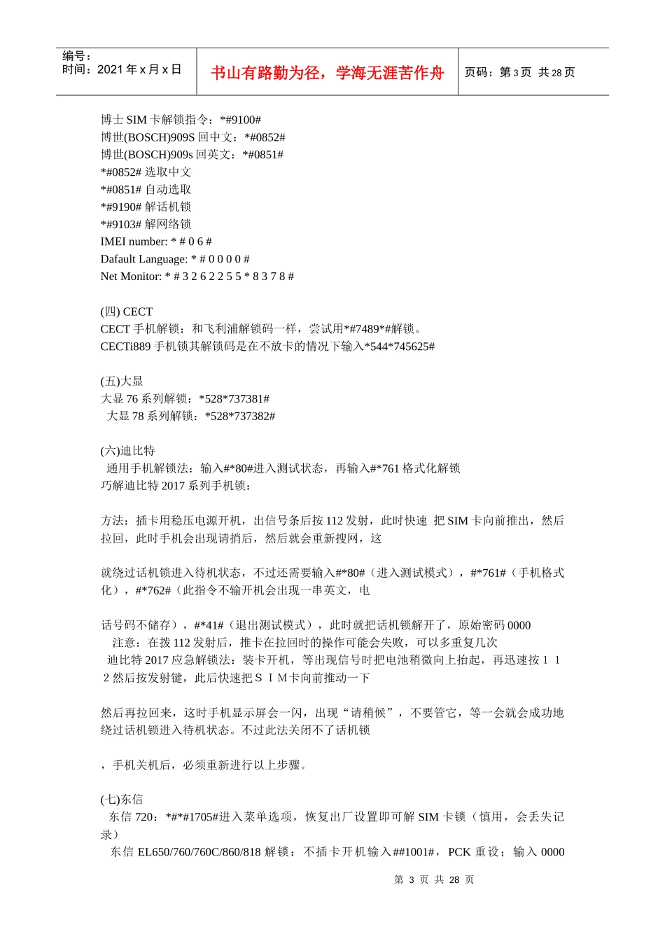 手机解锁解码大全各种品牌手机中英文对照_第3页