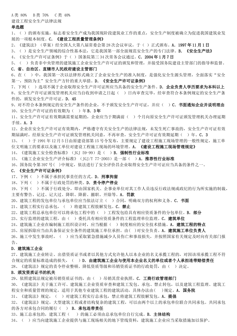 安全生产法规试题(三类人员)_第1页