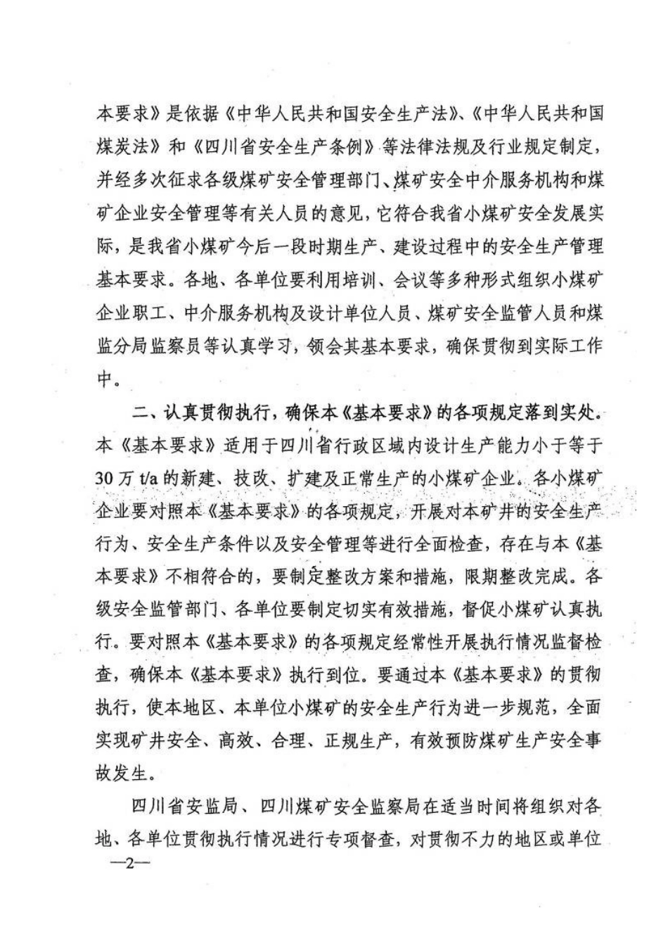 (川安监〔XXXX〕291号)四川省小煤矿安全生产基本要求_第2页