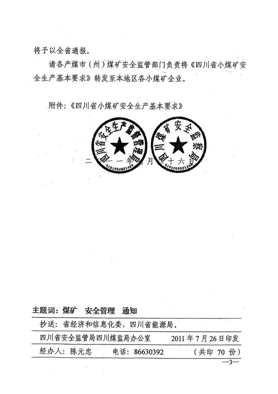 (川安监〔XXXX〕291号)四川省小煤矿安全生产基本要求_第3页