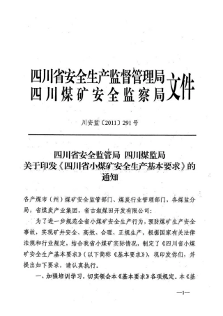 (川安监〔XXXX〕291号)四川省小煤矿安全生产基本要求