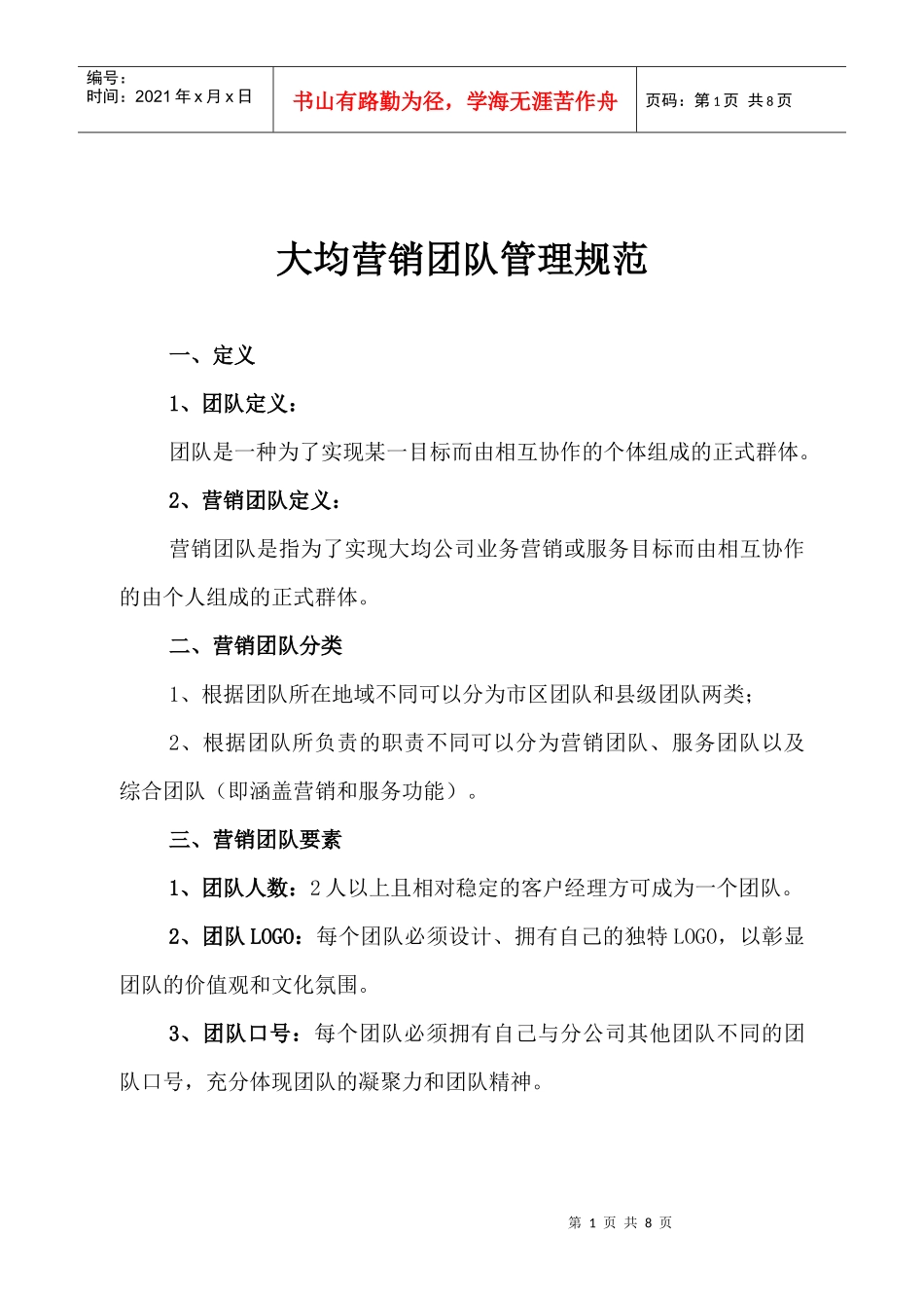 打造营销团队_第1页