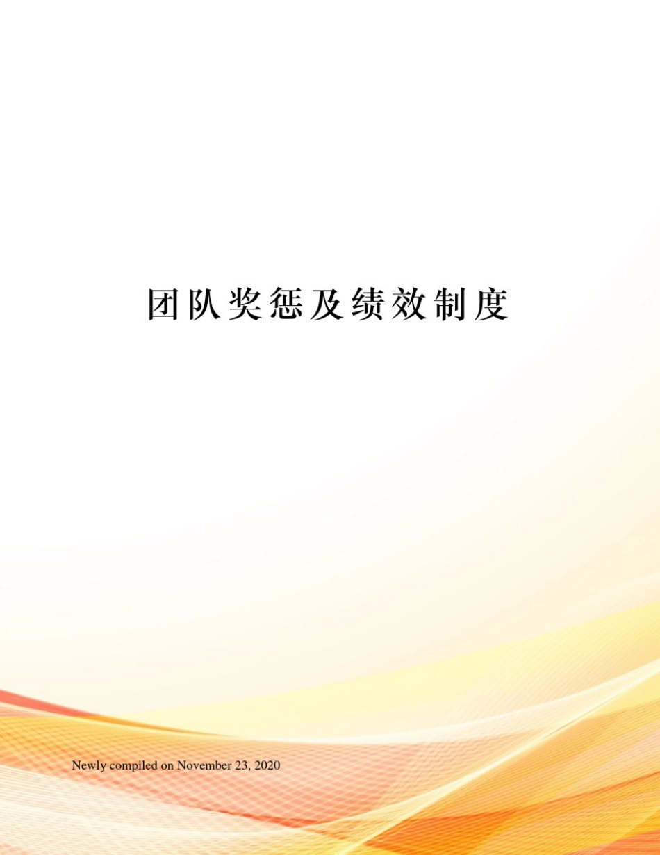 团队奖惩及绩效制度_第1页