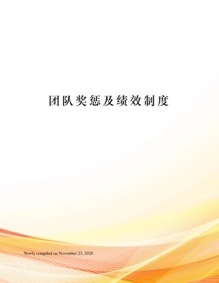 团队奖惩及绩效制度