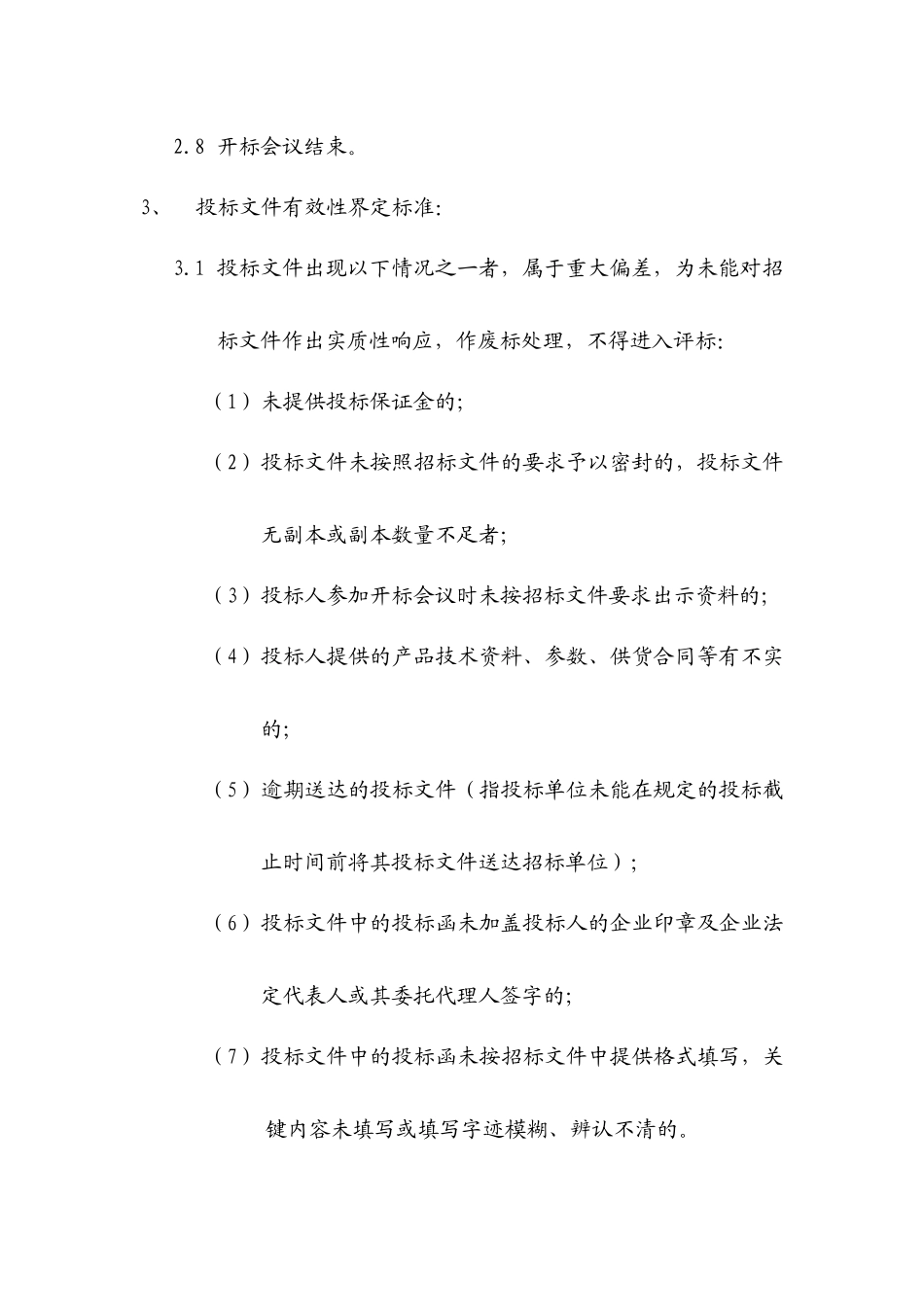 招投标程序及评标办法_第3页