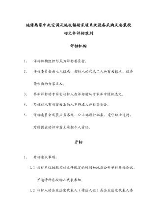 招投标程序及评标办法