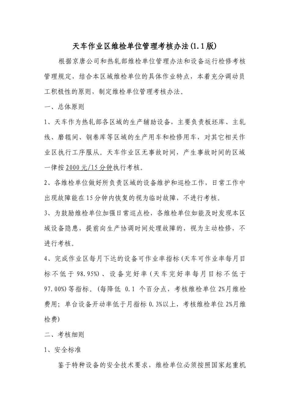 天车作业区维检单位管理考核规定_第1页