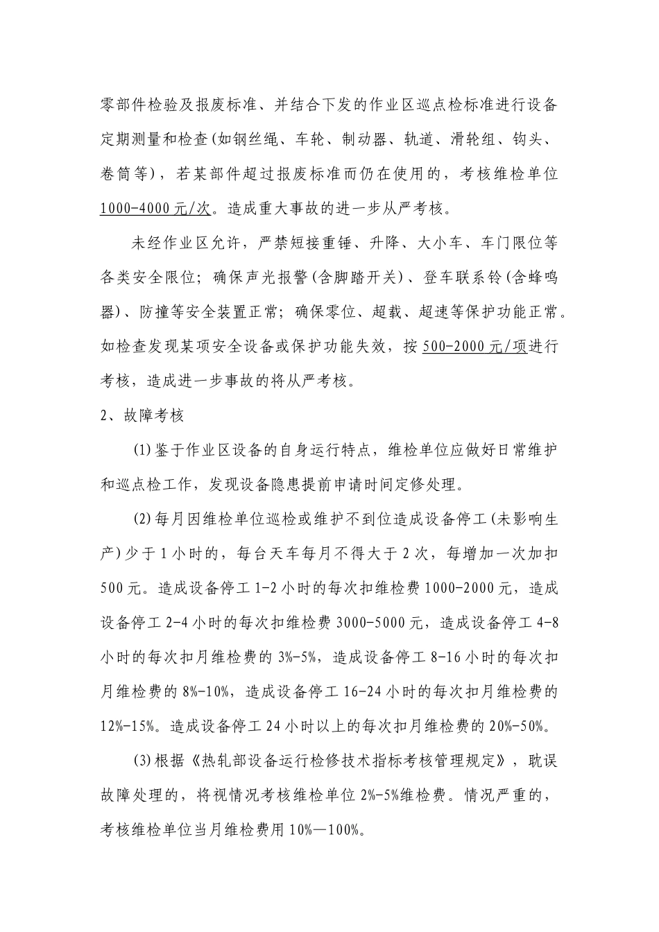 天车作业区维检单位管理考核规定_第2页
