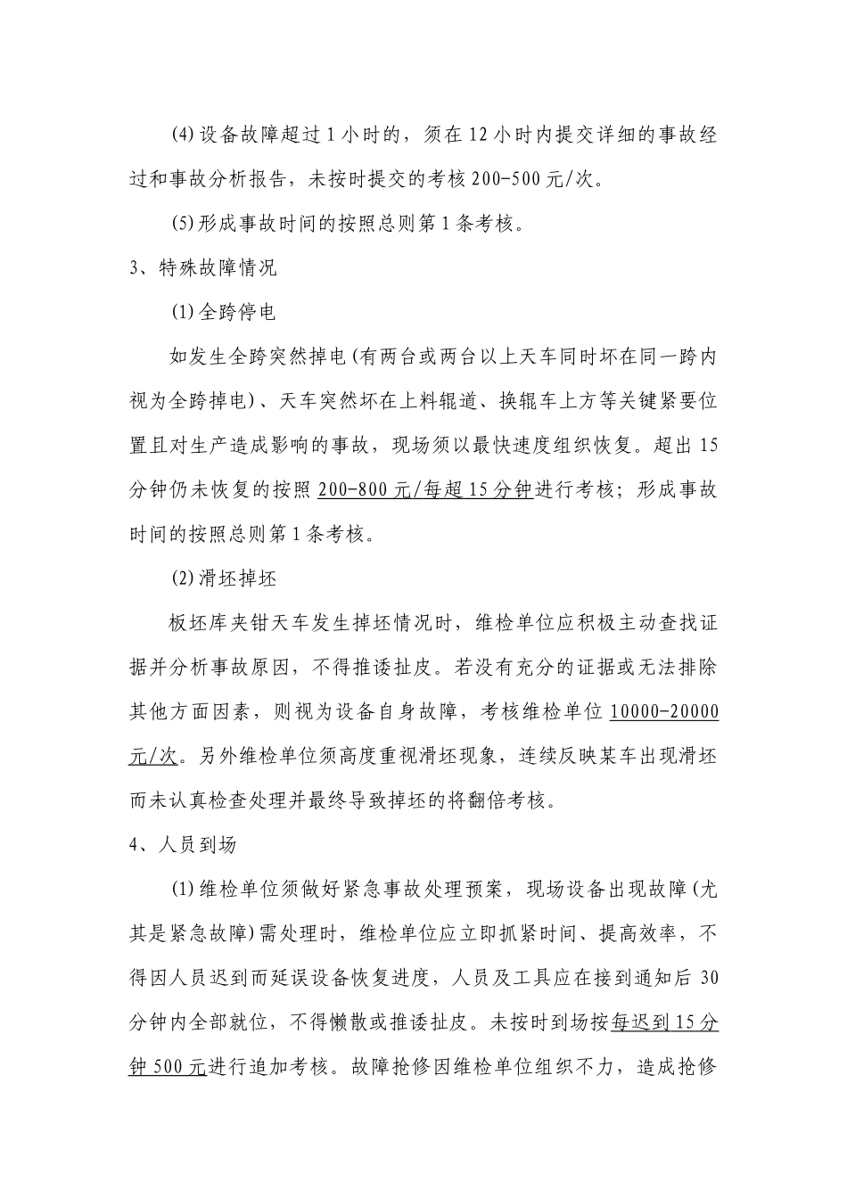 天车作业区维检单位管理考核规定_第3页