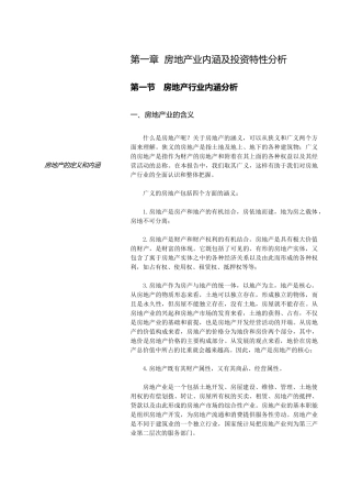房地产行业研究分析报告(doc 440页)