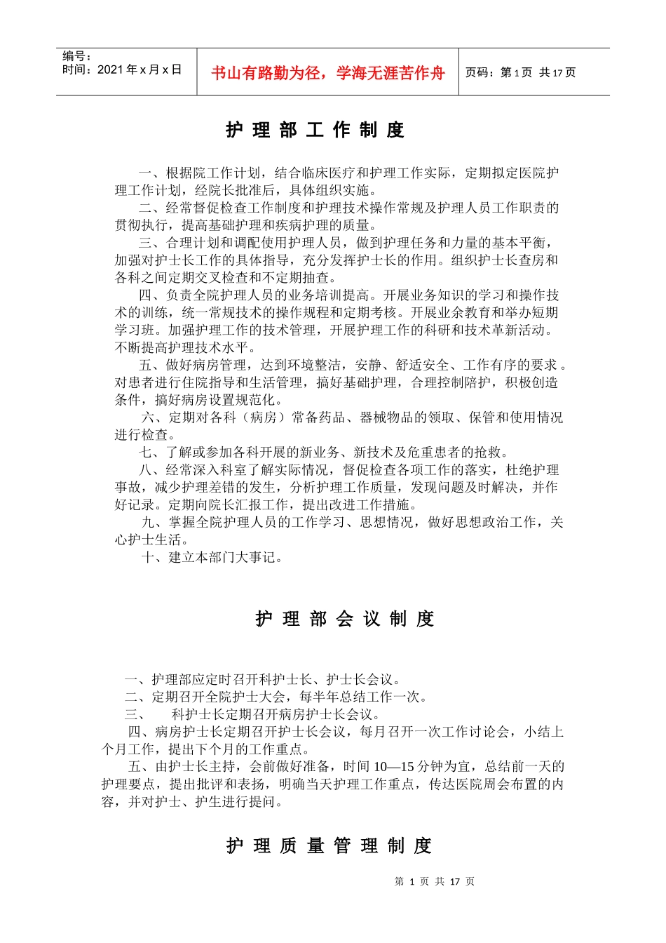 护理部工作制度-护理管理制度_第1页