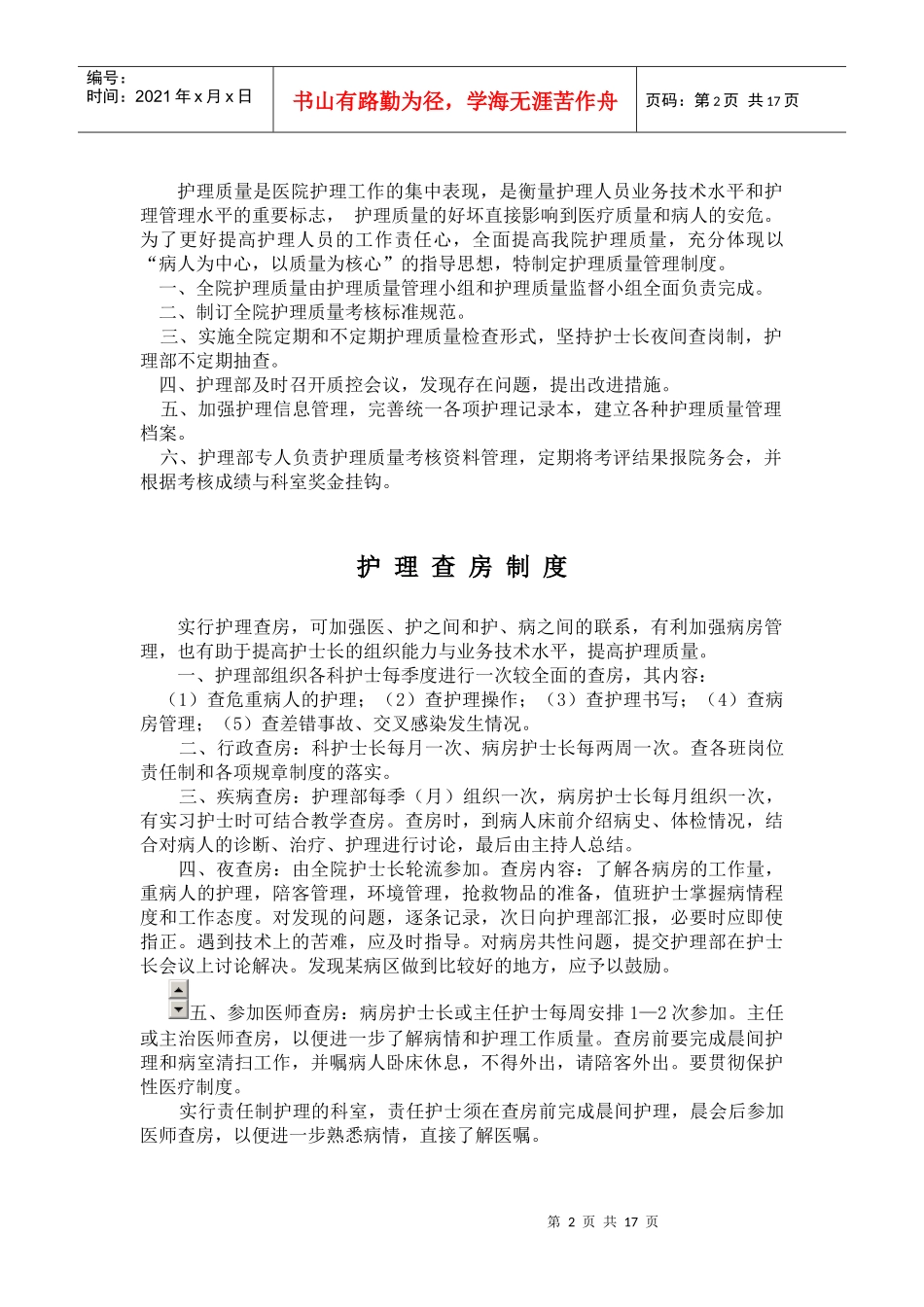 护理部工作制度-护理管理制度_第2页