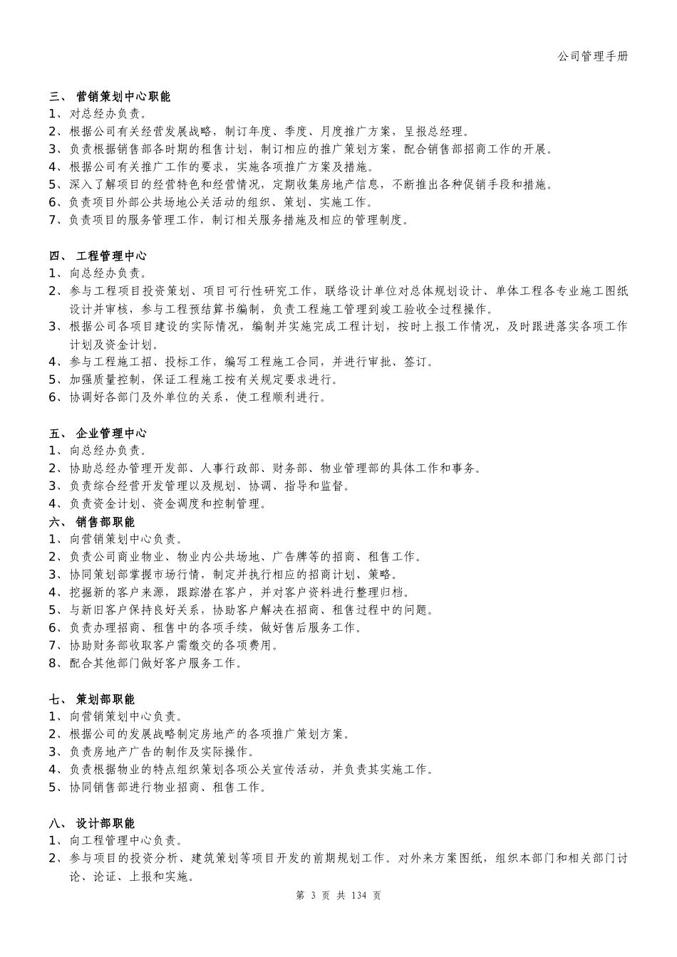 房地产公司组织架构和管理手册(DOC 173页)_第3页