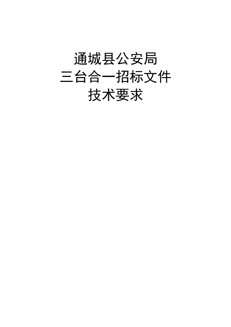 招标技术需求书_第1页