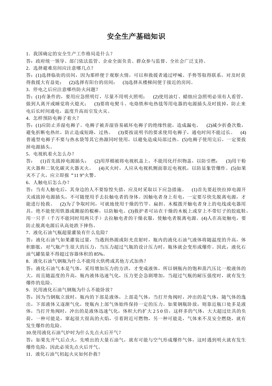 安全生产基础知识问答_第1页