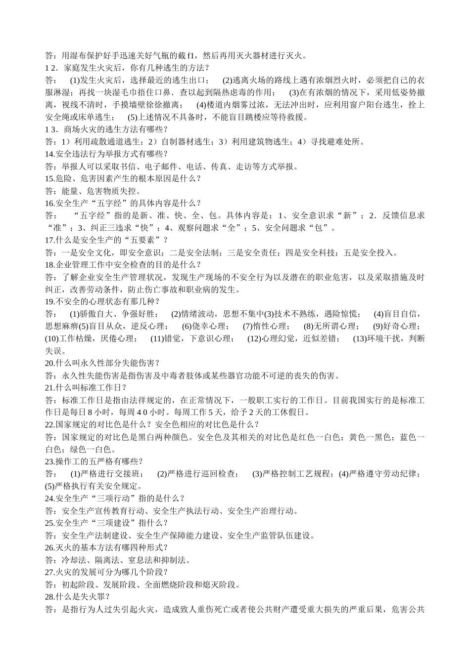 安全生产基础知识问答_第2页