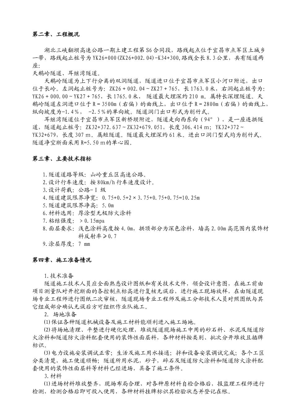 隧道防火涂料施工技术方案_第2页