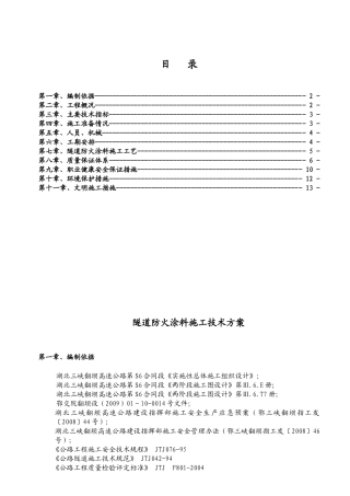隧道防火涂料施工技术方案