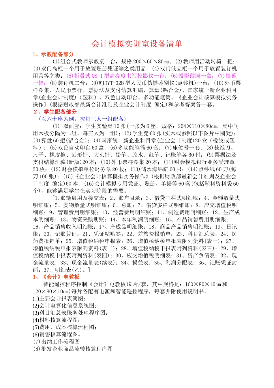 财会模拟实验室设备（修订版）-财会模拟实验室设备_第1页