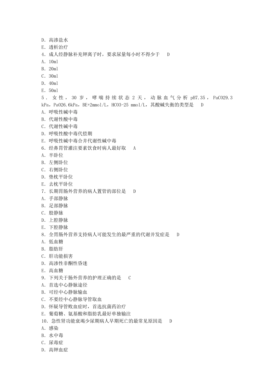 外科护理学作业与答案_第2页