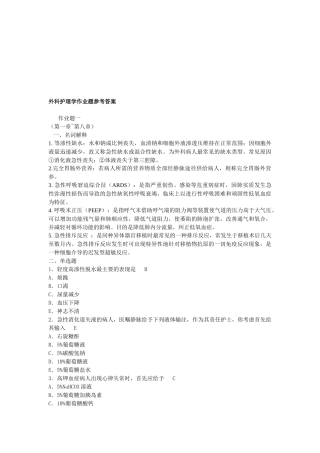 外科护理学作业与答案