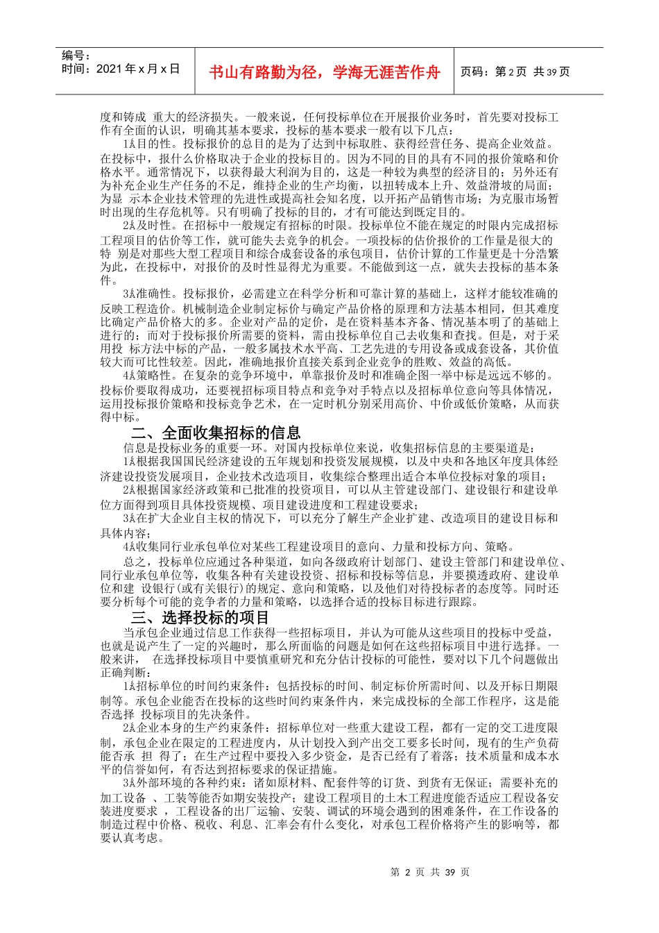 投标报价的技巧和策略研讨_第2页