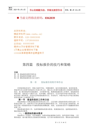 投标报价的技巧和策略研讨