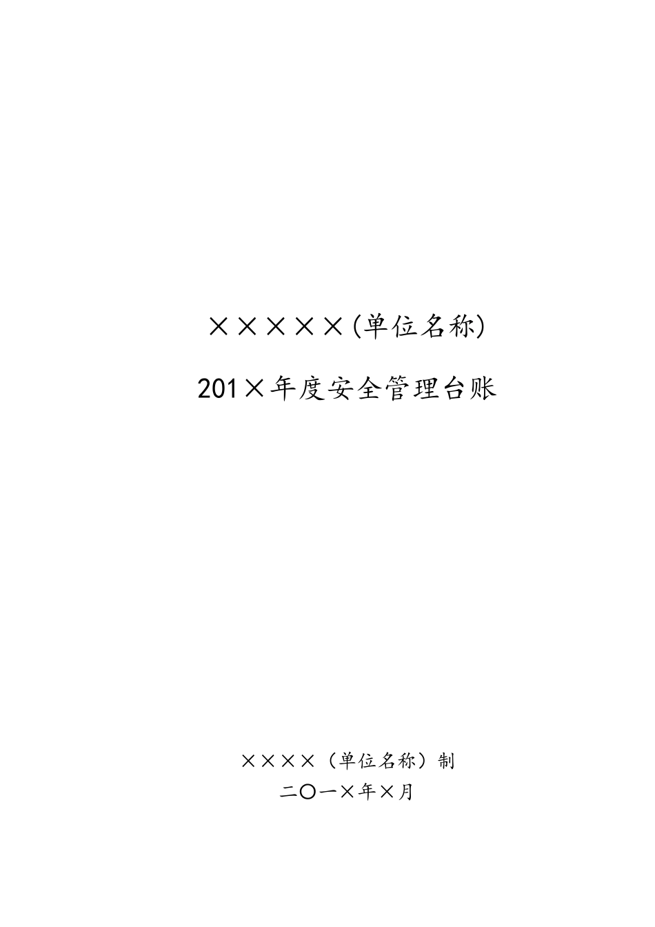 学校安全工作台账-(模板32张)(32页)_第1页