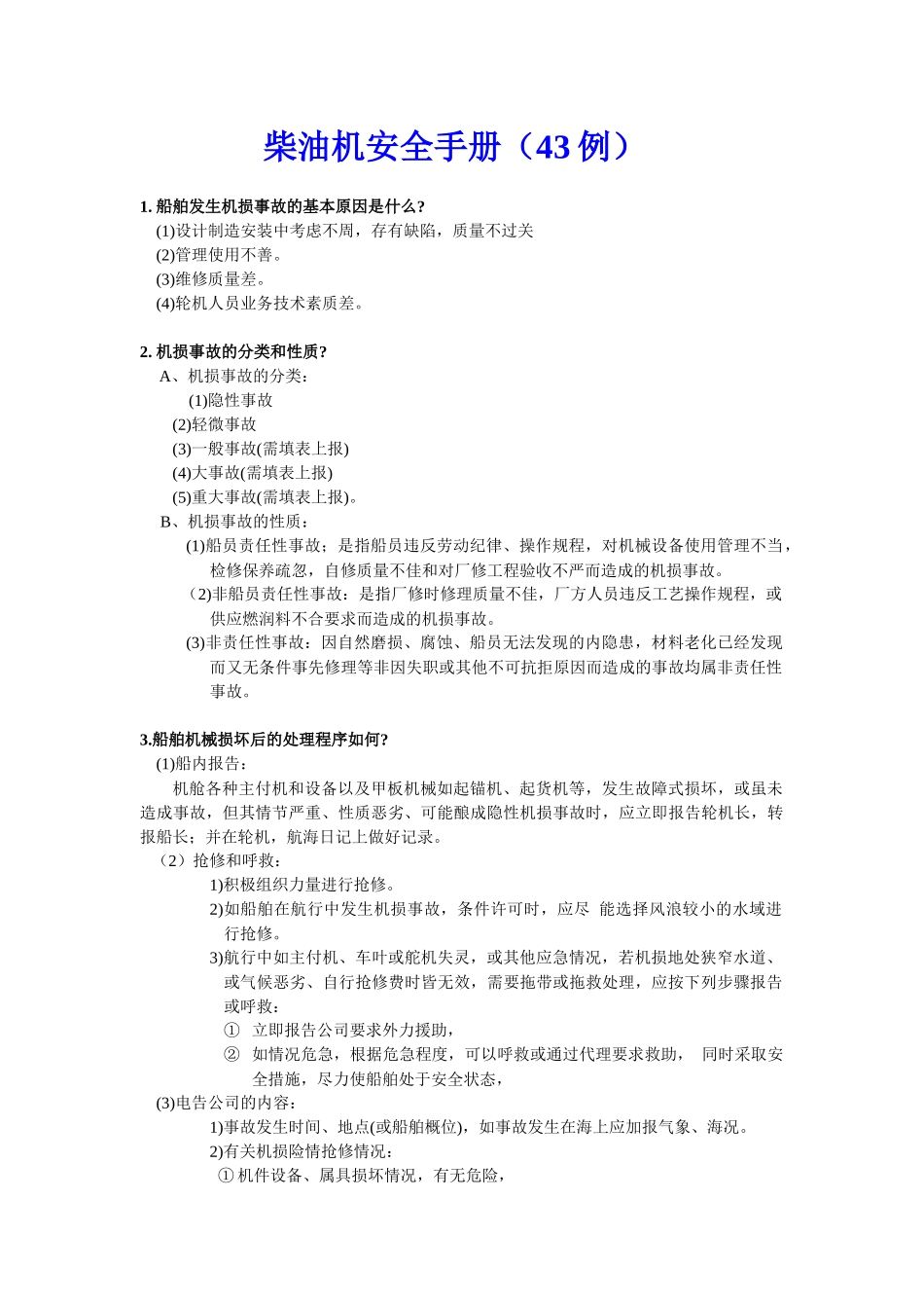 第三课 柴油机故障分析 安全手册_第1页
