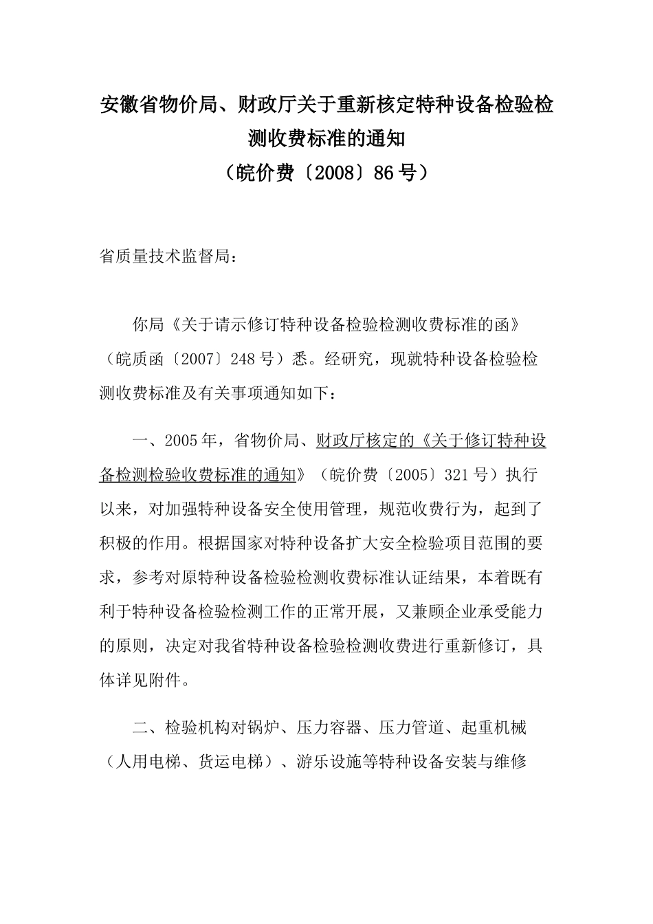 安徽省物价局、财政厅关于重新核定特种设备检验检测收费标准的通_第1页