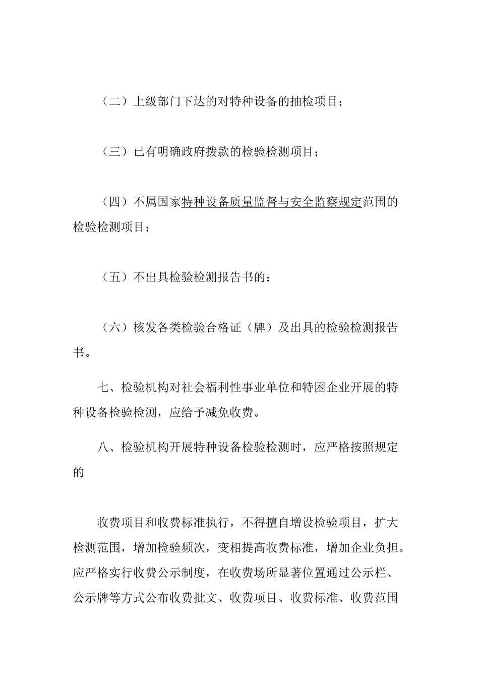 安徽省物价局、财政厅关于重新核定特种设备检验检测收费标准的通_第3页