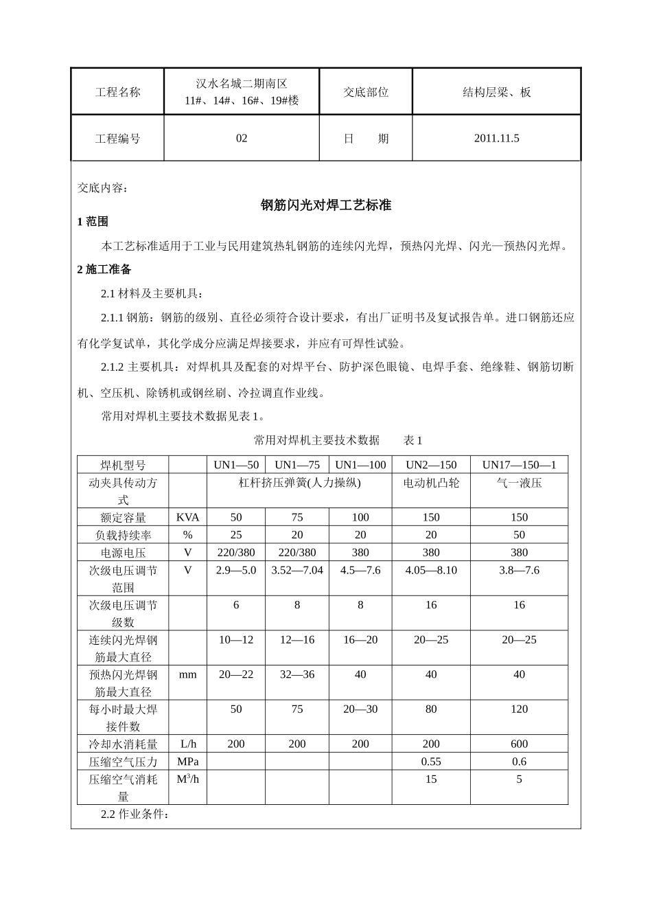 钢筋闪光对焊工艺标准02_第1页