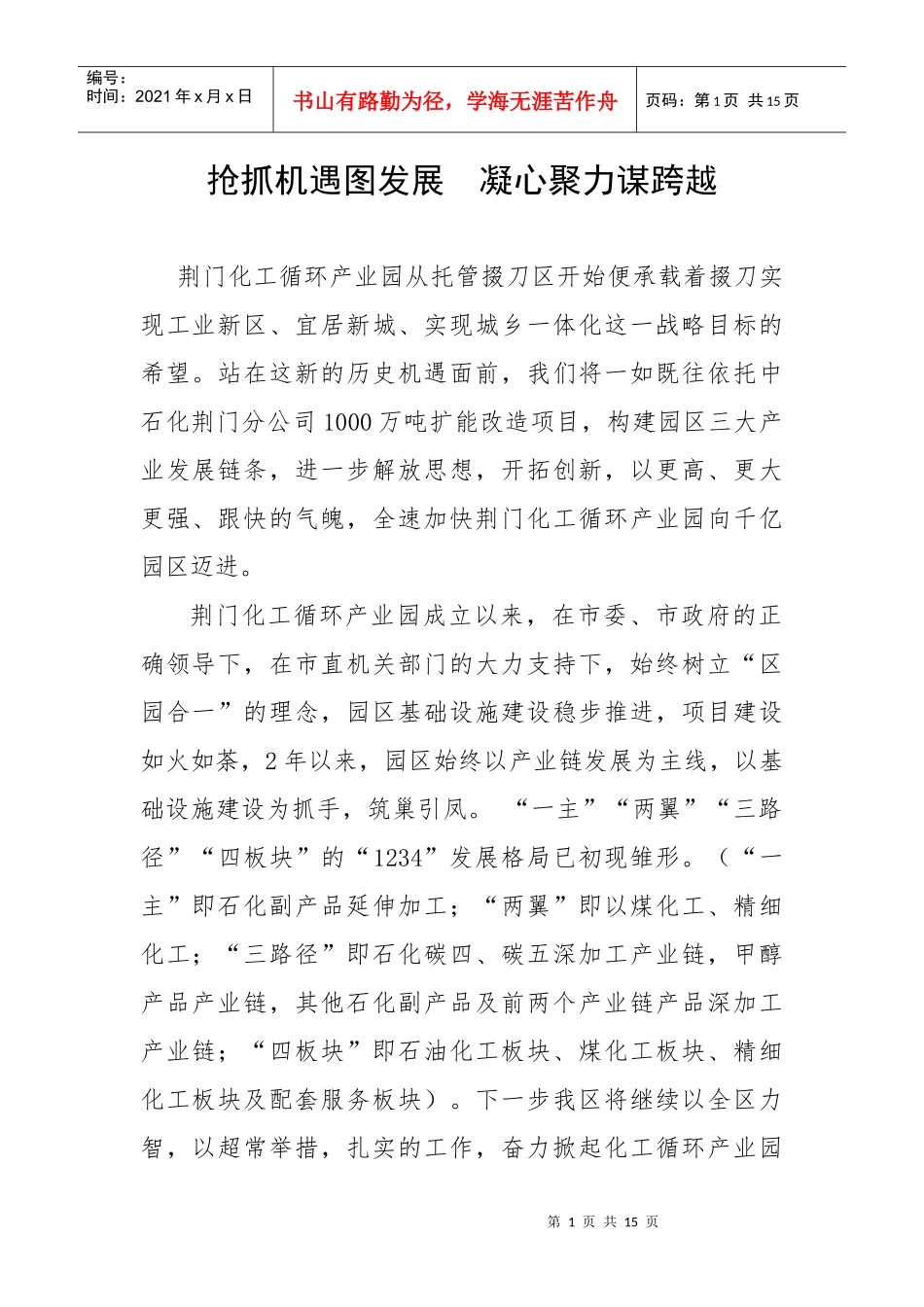 抢抓机遇图发展 凝心聚力谋跨越(1)_第1页
