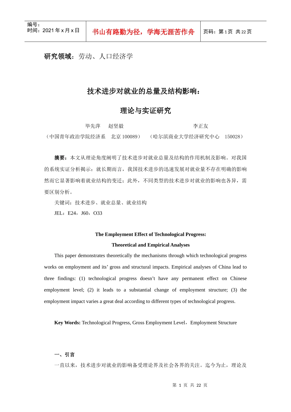 技术进步的就业效应理论及实证研究定稿_第1页