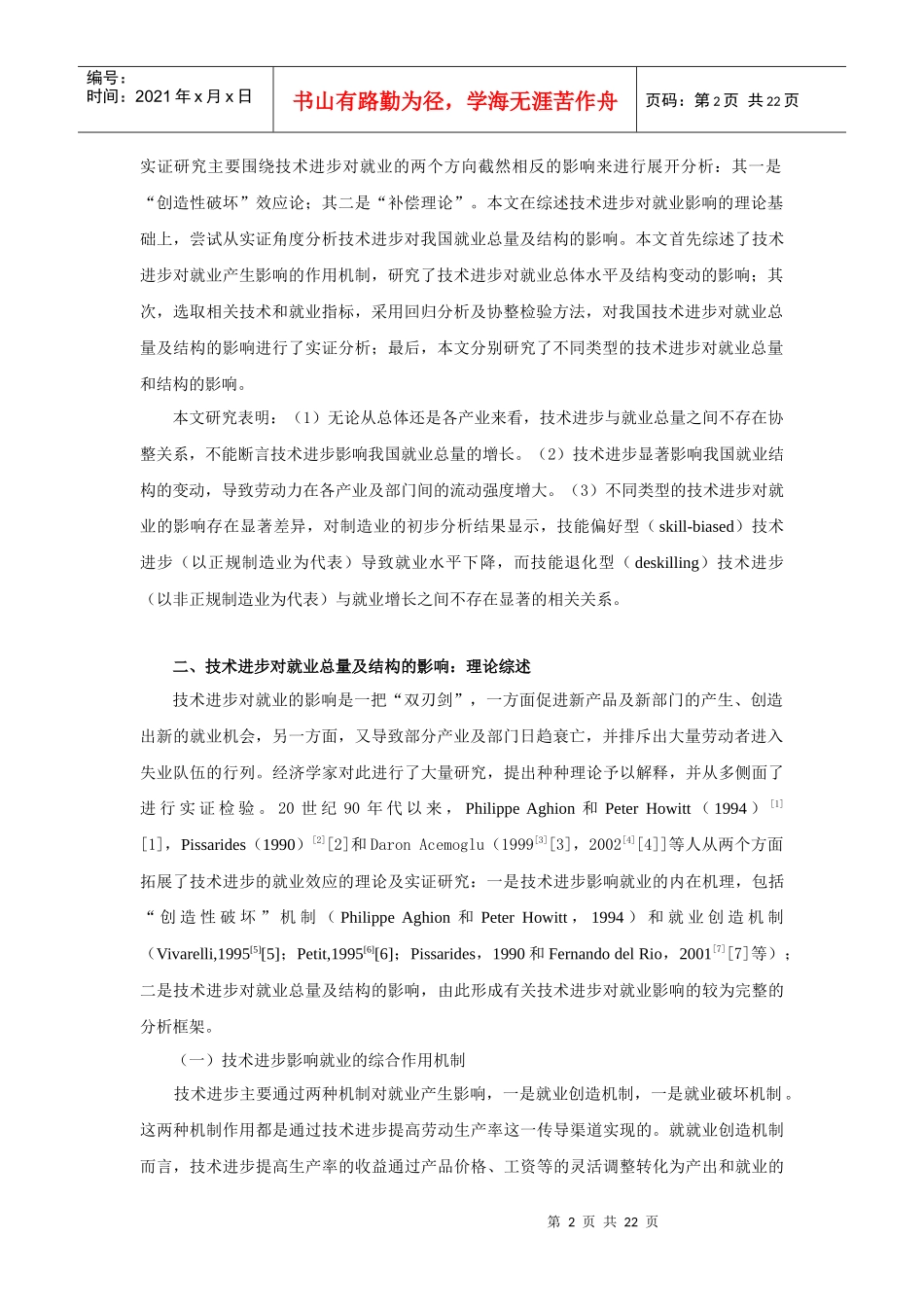 技术进步的就业效应理论及实证研究定稿_第2页
