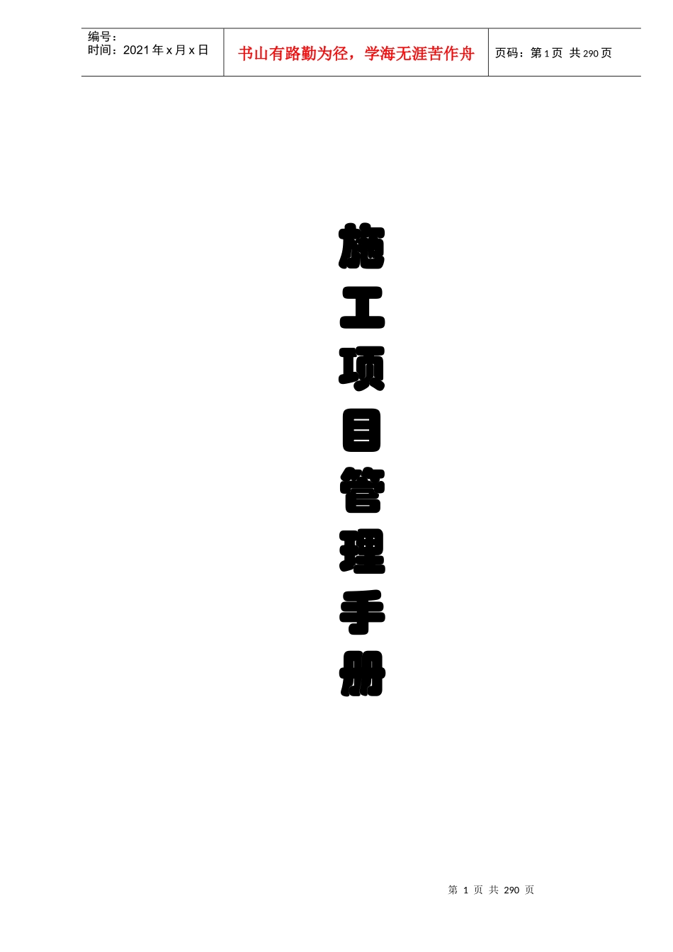 房地产项目施工管理手册精炼版330页-doc页_第1页